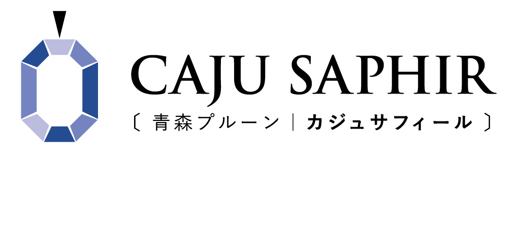 CAJU　SAPHIR　［青森プルーン｜カジュサフィール］